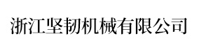 浙江坚韧机械有限公司-官网